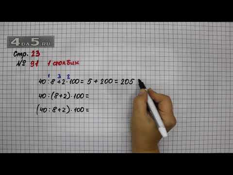 Страница 23 Задание 91 (Столбик 1) &ndash; Математика 4 класс Моро &ndash; Учебник Часть 1