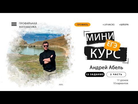 МИНИ-КУРС (2 часть) 1 урок - 12 задание Профиль от Абеля