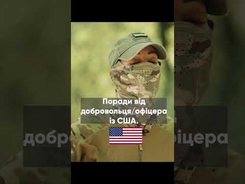 Практичні поради від офіцером США. Частина 2. Повне відео вже на каналі! Унікальний урок англійської