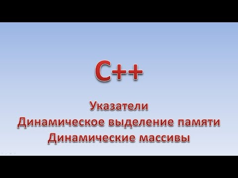 C++. Указатели. Динамическое выделение памяти. Динамические массивы