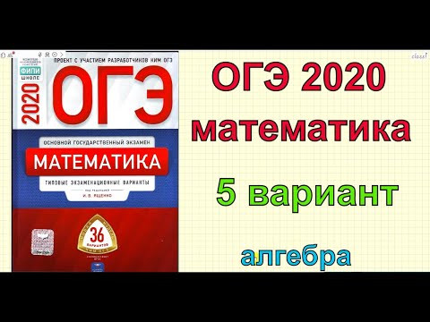ОГЭ 2020 по математике. Ященко "36 вариантов". 5 вариант. ОГЭ 2020 по математике. Ященко "36 вариантов". 5 вариант.
