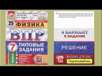 8 задание 8 варианта ВПР 2020 по физике 7 класс А.Ю.Легчилин (25 вариантов)
