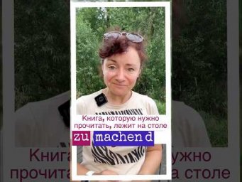 Zu + d #немецкий #bozenakorn #diezumachendearbeit #немецкий #боженакорн #deutsch