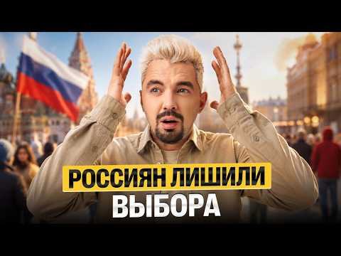 РОССИЯН ЛИШИЛИ ВЫБОРА - ЭТО НОРМАЛЬНО? | Топ-репетитор РОССИЯН ЛИШИЛИ ВЫБОРА - ЭТО НОРМАЛЬНО? | Топ-репетитор