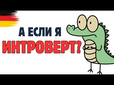 Что делать, если ты интроверт? | Deutsch mit Marija по-русски
