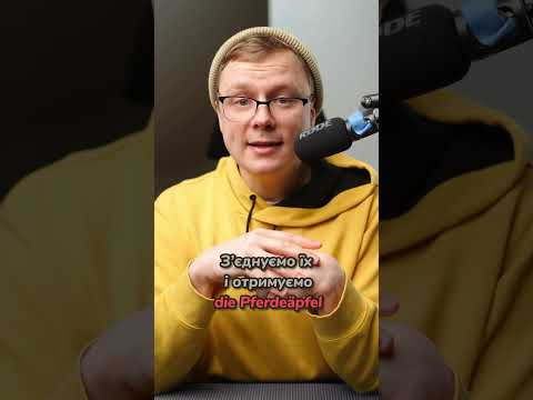 Що означає &laquo;Pferde&auml;pfel&raquo; по-німецьки? #німецька #німецькамова #вчительукраїнської #німецькаонлайн