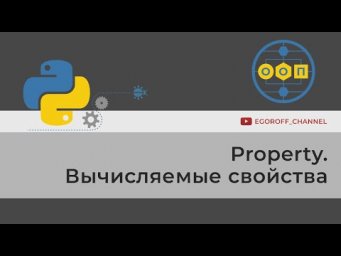 ООП 12 Property Вычисляемые свойства (Calculated properties python)
