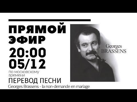 Прямой эфир 05/12 - Перевод - Brassens et Tolstoï Прямой эфир 05/12 - Перевод - Brassens et Tolstoï