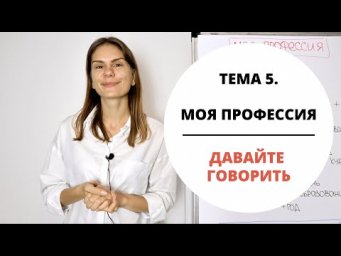 Тема 5. МОЯ ПРОФЕССИЯ || Давайте говорить