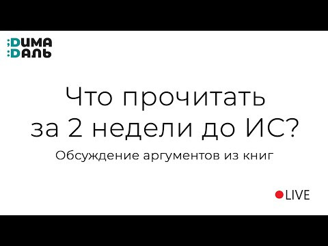 Что прочитать за 2 недели до Итогового сочинения?