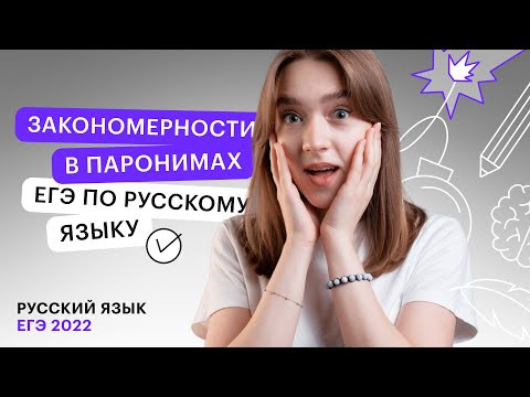 Закономерности в паронимах ЕГЭ по русскому языку | Русский язык с Тамарой Лариной Закономерности в паронимах ЕГЭ по русскому языку | Русский язык с Тамарой Лариной
