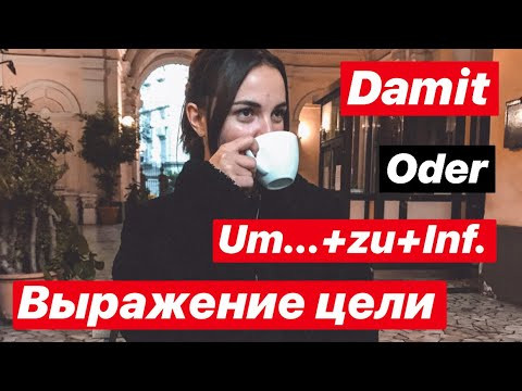 Выражение цели в немецком языке/ Конструкция Um...+zu+Infinitiv/Damit в немецком Выражение цели в немецком языке/ Конструкция Um...+zu+Infinitiv/Damit в немецком