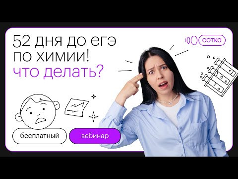 52 дня до ЕГЭ по химии! Что делать? | ЕГЭ ХИМИЯ 2022 | СОТКА 52 дня до ЕГЭ по химии! Что делать? | ЕГЭ ХИМИЯ 2022 | СОТКА
