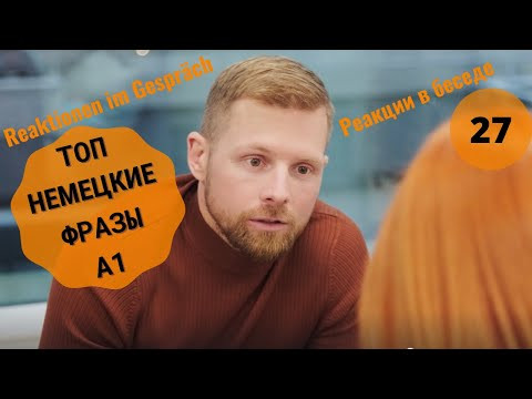 27 ВИДЕОУРОК.  REAKTIONEN IM GESPR&Auml;CH-РЕАКЦИИ В БЕСЕДЕ #ирина_цырульникова #немецкий_язык #немецкий