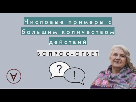 Числовые примеры с большим количеством действий| Вопрос-ответ 54| Надежда Павловна Медведева