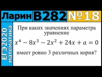 Разбор Задания №18 из Варианта Ларина №282 ЕГЭ-2020.
