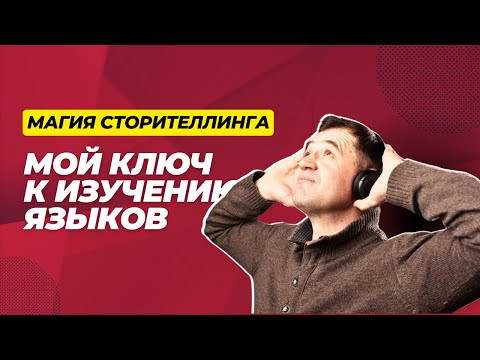Магия Сторителлинга: Мой Ключ к Изучению Языков Магия Сторителлинга: Мой Ключ к Изучению Языков