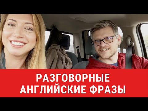 Разговорный английский для начинающих. Урок английского из Америки.
