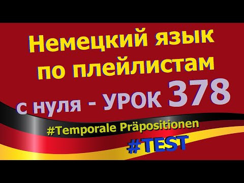 Немецкий язык по плейлистам с нуля. Урок 378 Temporale Pr&auml;positionen TEST