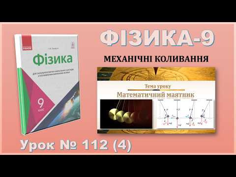 ФІЗИКА-9 | Урок 112 (4) | Математичний маятник