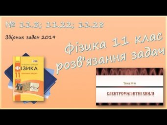 ФІЗИКА-11 | Електромагнітна хвиля, радіохвилі, довжина хвилі | Задачі № 11.3; 11.22; 11.28.