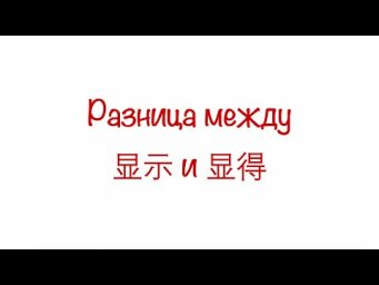 Разница между 显示 и 显得/ The difference between 显示 and 显得