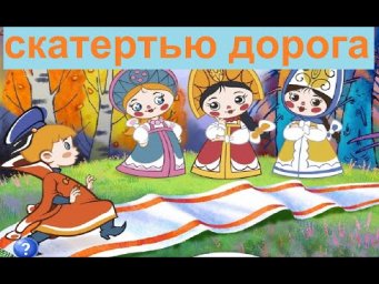 № 599 СКАТЕРТЬЮ ДОРОГА