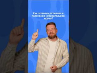 РАЗБИРАЕМ АКТИВНОЕ И ПАССИВНОЕ ИЗБИРАТЕЛЬНОЕ  ПРАВО