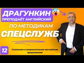 СПЕЦ-2025 - Английский по Драгункину 12:  Усиленное и вопросительное английские предложения