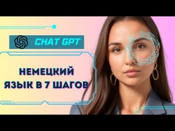 Учим немецкий с GPT: Секреты быстрого прогресса!