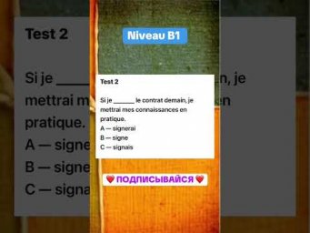 Test 2 niveau B1 #французскийпополочкам #урокифранцузького #французский #education