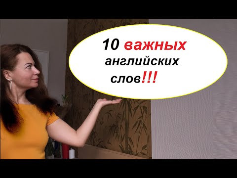 10 Важных Английских Слов!!!