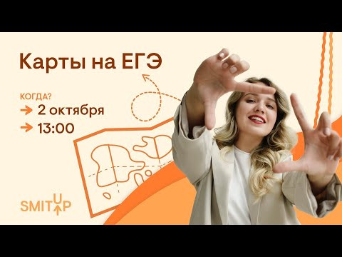 Карты на ЕГЭ | История с Элей Смит | SMITUP Карты на ЕГЭ | История с Элей Смит | SMITUP