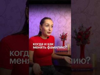 КАК ПОМЕНЯТЬ ФАМИЛИЮ? #егэ #обществознание #сотка #обществознаниеегэ #егэобществознание