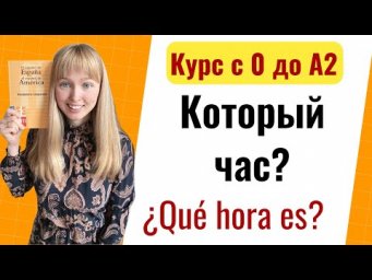 Который час? На испанском. &iquest;Qu&eacute; hora es?