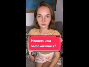 Новояз или эвфемизация?