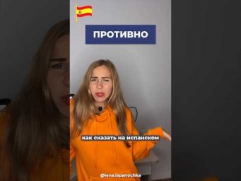 Отвратительные моменты: Испанский язык в эмоциях.