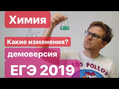 Демоверсия ХИМИЯ ЕГЭ 2019. Какие изменения?