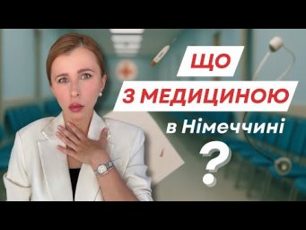 Невже все так погано з медициною в Німеччині?