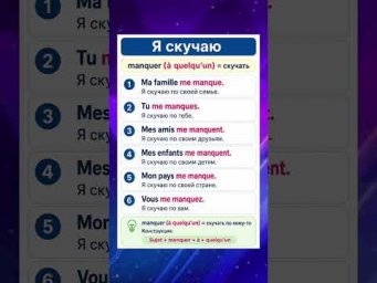 Я скучаю по &hellip; #французский #учитьфранцузский #французскийпополочкам #французскийязык #урокифранцузск