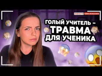 СКАНДАЛ с учителем в душе, ОТМЕНА обществознания в школах, ПОВЫШЕНИЕ зп учителей на 200%