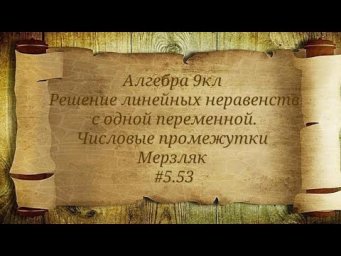 Решение линейных неравенств с одной переменной. Числовые промежутки. 9кл.Мерзляк #5.53