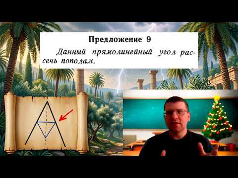 Как рассечь пополам любой угол по методу Евклида?