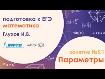 Подготовка к ЕГЭ по математике. Задача №18 - Параметры. Занятие №5.1