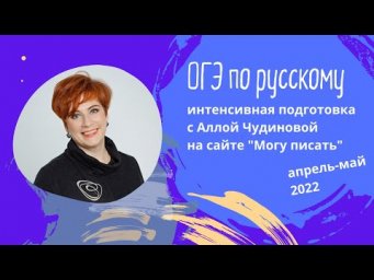 Подготовка к ОГЭ. Интенсив. Алла Чудинова
