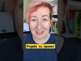 Чем немецкий Projekt отличается от русского?
