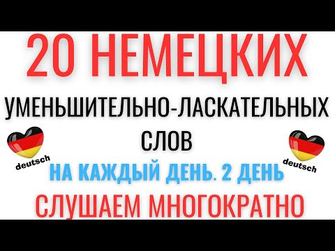 НЕМЕЦКИЙ ЯЗЫК НА СЛУХ. 20 УМЕНЬШИТЕЛЬНО-ЛАСКАТЕЛЬНЫХ НЕМЕЦКИХ СЛОВ. Говори на немецком с нами ДЕНЬ 2