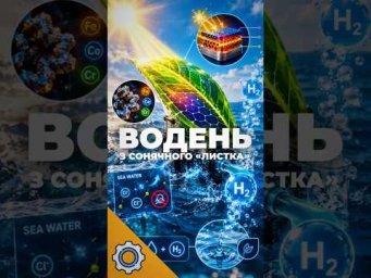 СОНЯЧНИЙ &laquo;ЛИСТОК&raquo;, ЯКИЙ ВИРОБЛЯЄ ВОДЕНЬ