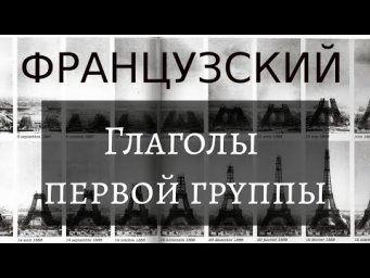 ФРАНЦУЗСКИЙ ЯЗЫК ГЛАГОЛЫ ПЕРВОЙ 1-Й ГРУППЫ С ПРИМЕРАМИ ТОП 40 - УРОКИ ФРАНЦУЗСКОГО С КРИСТИНОЙ ФРАНЦ