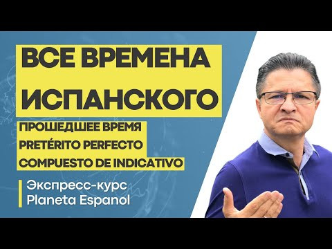 БЕСПЛАТНЫЙ КУРС ИСПАНСКОГО |"ПРОШЕДШЕЕ ВРЕМЯ ИСПАНСКОГО" | ИСПАНСКИЙ  БЕСПЛАТНО | PLANETA ESPANOL
